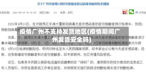 疫情广州不支持发货地区(疫情期间广州发货安全吗)