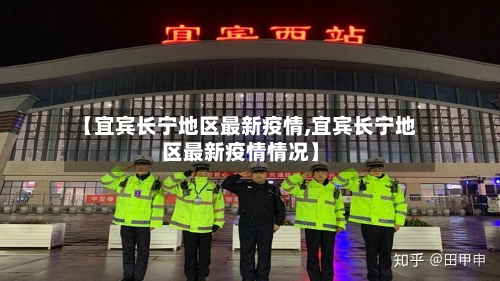 【宜宾长宁地区最新疫情,宜宾长宁地区最新疫情情况】