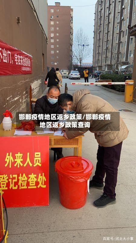 邯郸疫情地区返乡政策/邯郸疫情地区返乡政策查询