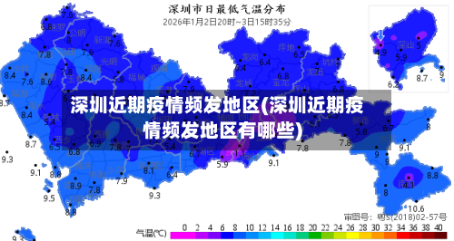深圳近期疫情频发地区(深圳近期疫情频发地区有哪些)