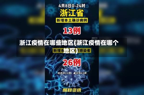 浙江疫情在哪些地区(浙江疫情在哪个地区)