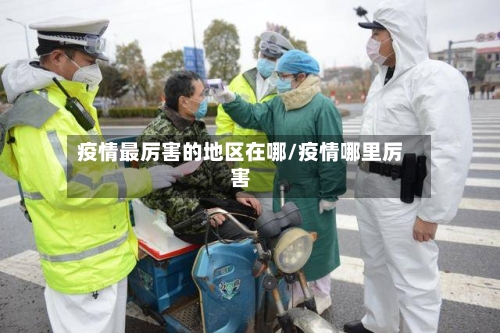 疫情最厉害的地区在哪/疫情哪里厉害