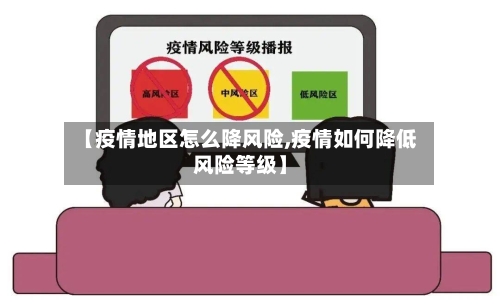 【疫情地区怎么降风险,疫情如何降低风险等级】