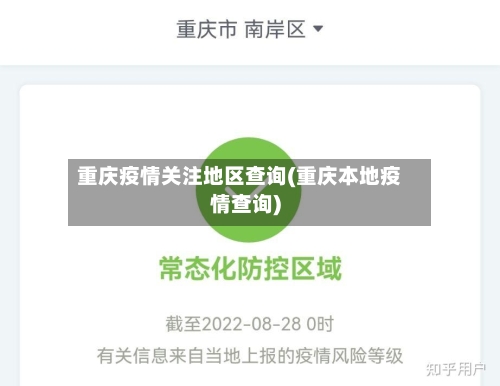 重庆疫情关注地区查询(重庆本地疫情查询)