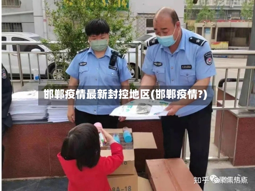 邯郸疫情最新封控地区(邯郸疫情?)