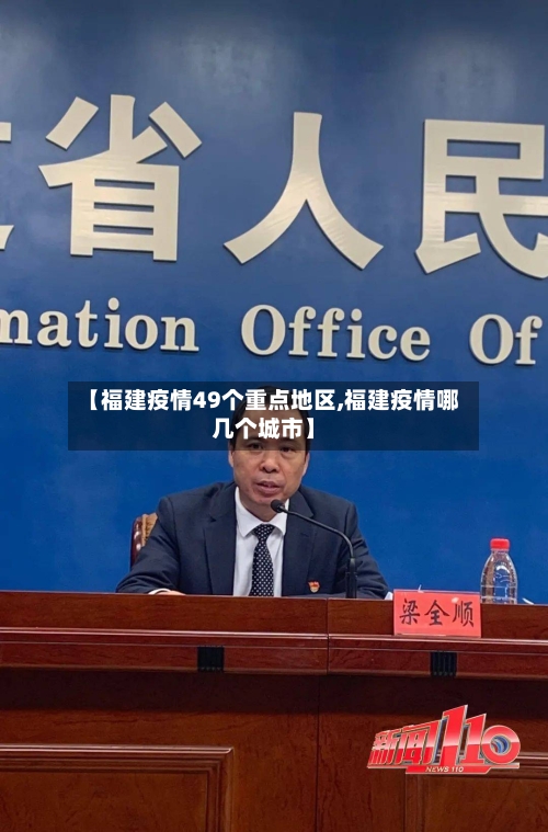 【福建疫情49个重点地区,福建疫情哪几个城市】