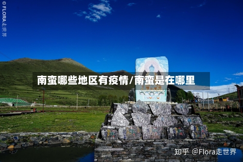 南蛮哪些地区有疫情/南蛮是在哪里