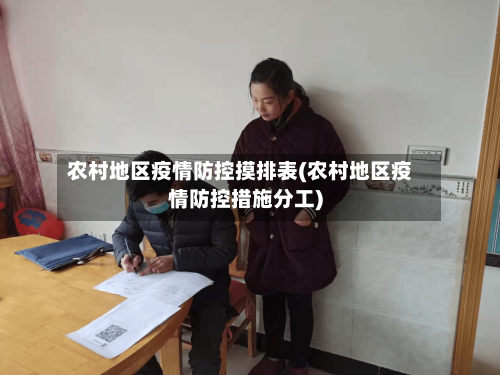 农村地区疫情防控摸排表(农村地区疫情防控措施分工)
