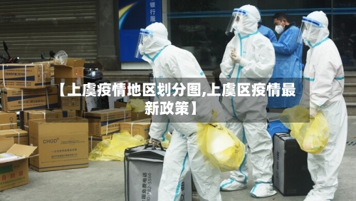 【上虞疫情地区划分图,上虞区疫情最新政策】