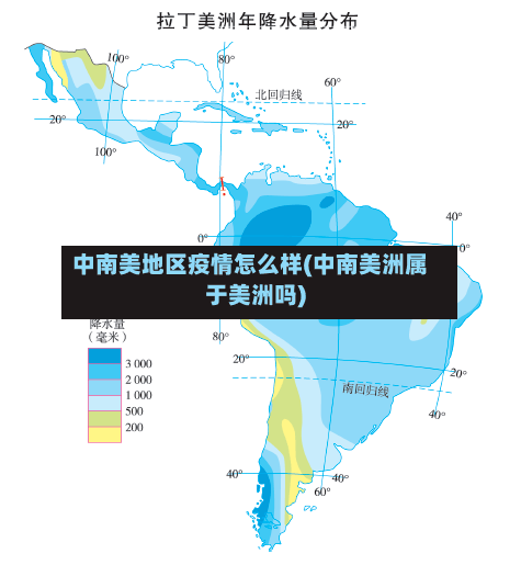 中南美地区疫情怎么样(中南美洲属于美洲吗)