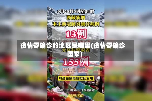 疫情零确诊的地区是哪里(疫情零确诊国家)