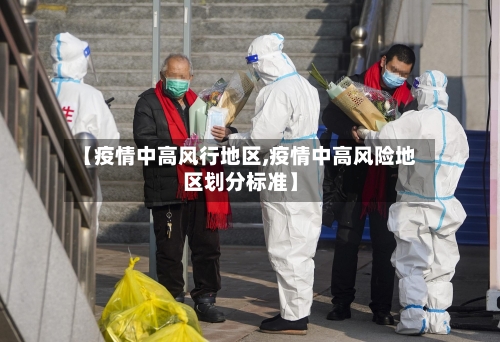 【疫情中高风行地区,疫情中高风险地区划分标准】