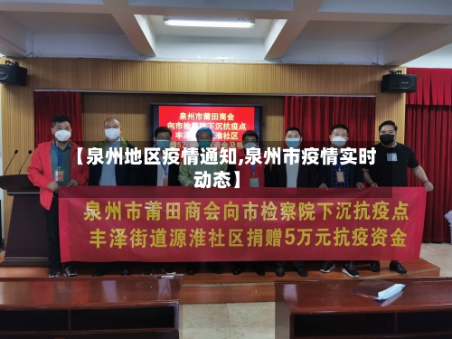 【泉州地区疫情通知,泉州市疫情实时动态】