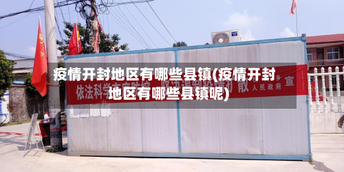 疫情开封地区有哪些县镇(疫情开封地区有哪些县镇呢)