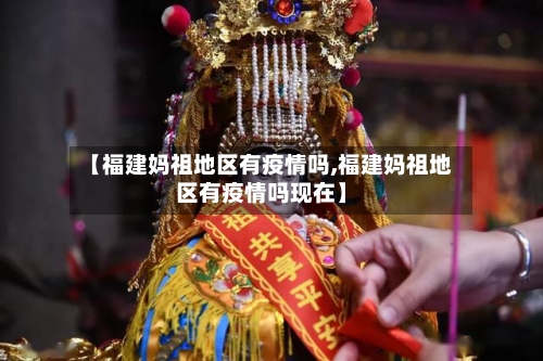 【福建妈祖地区有疫情吗,福建妈祖地区有疫情吗现在】