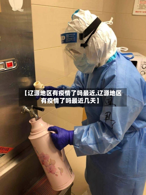 【辽源地区有疫情了吗最近,辽源地区有疫情了吗最近几天】