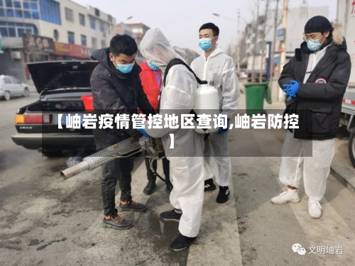 【岫岩疫情管控地区查询,岫岩防控】
