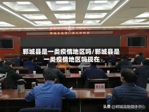 郸城县是一类疫情地区吗/郸城县是一类疫情地区吗现在
