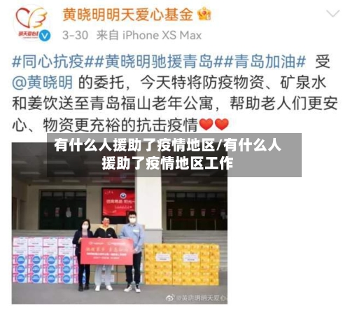 有什么人援助了疫情地区/有什么人援助了疫情地区工作