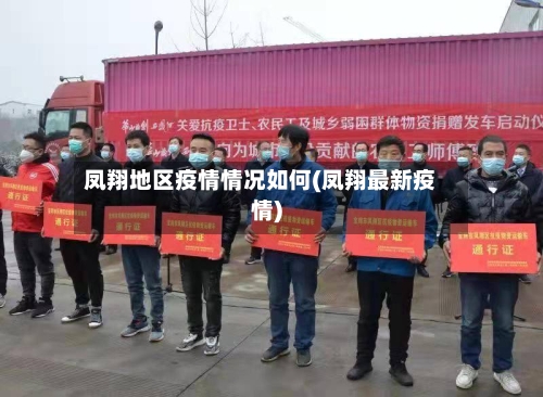 凤翔地区疫情情况如何(凤翔最新疫情)