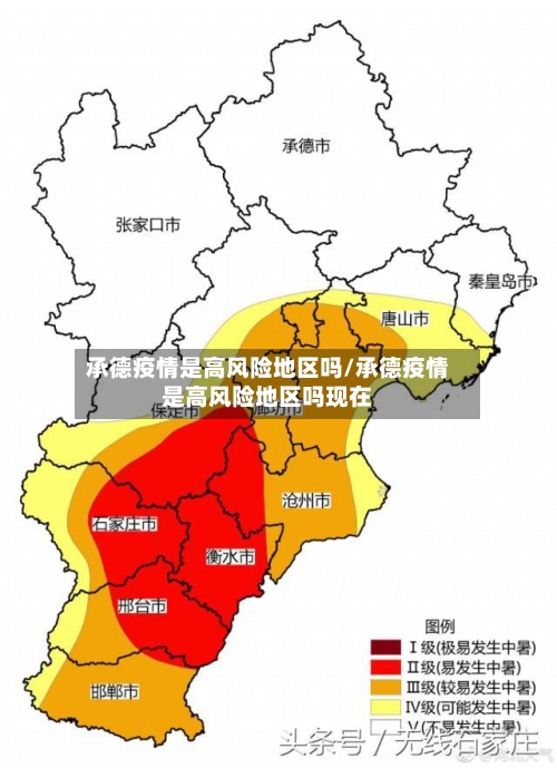 承德疫情是高风险地区吗/承德疫情是高风险地区吗现在