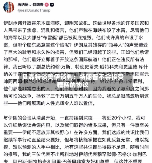 贝森特谈美伊谈判：特朗普不会接受糟糕的协议