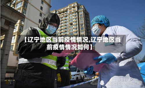 【辽宁地区当前疫情情况,辽宁地区当前疫情情况如何】