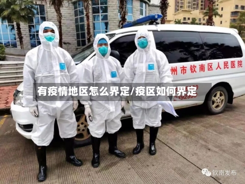 有疫情地区怎么界定/疫区如何界定