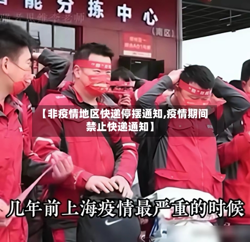 【非疫情地区快递停摆通知,疫情期间禁止快递通知】