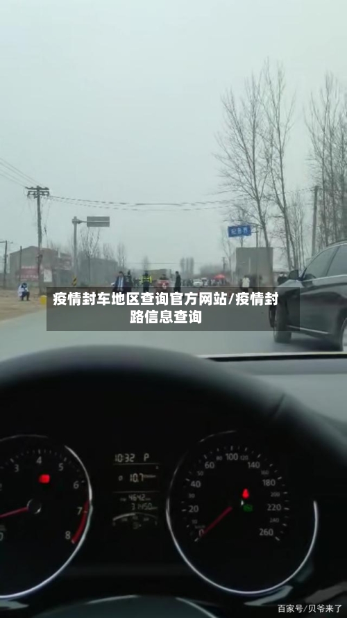 疫情封车地区查询官方网站/疫情封路信息查询