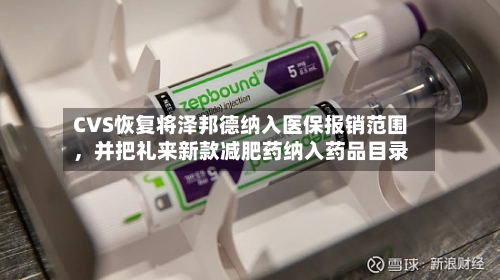 CVS恢复将泽邦德纳入医保报销范围，并把礼来新款减肥药纳入药品目录