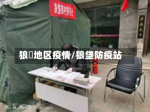 狼垈地区疫情/狼垡防疫站