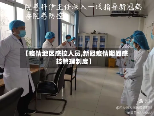 【疫情地区感控人员,新冠疫情期间感控管理制度】