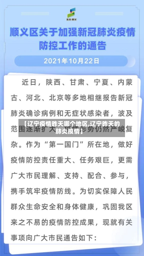 【辽宁疫情昨天哪个地区,辽宁昨天的肺炎疫情】