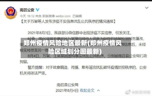 郑州疫情风险地区最新(郑州疫情风险区域划分图最新)