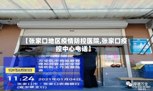 【张家口地区疫情防控医院,张家口疫控中心电话】