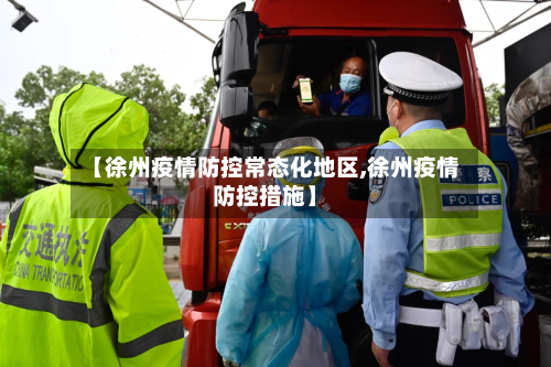 【徐州疫情防控常态化地区,徐州疫情防控措施】