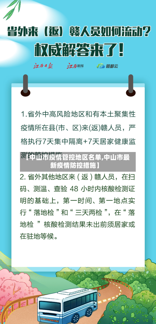 【中山市疫情管控地区名单,中山市最新疫情防控措施】