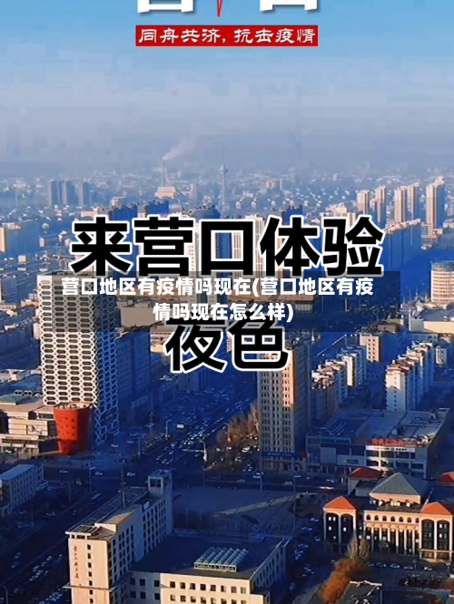 营口地区有疫情吗现在(营口地区有疫情吗现在怎么样)