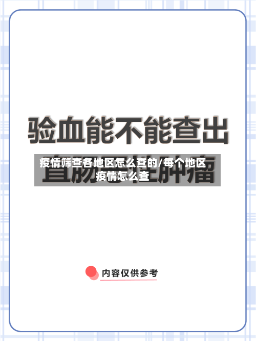 疫情筛查各地区怎么查的/每个地区疫情怎么查