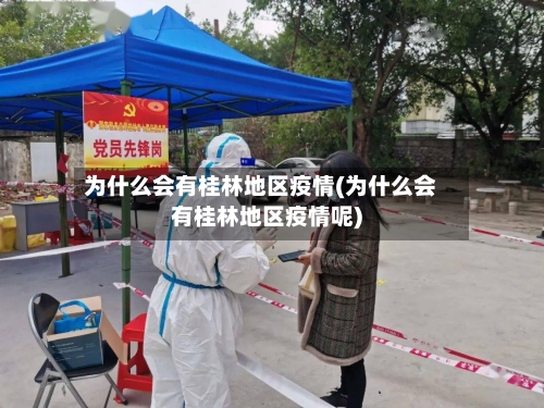 为什么会有桂林地区疫情(为什么会有桂林地区疫情呢)
