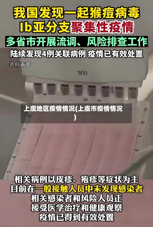 上虞地区疫情情况(上虞市疫情情况)
