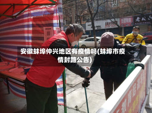 安徽蚌埠仲兴地区有疫情吗(蚌埠市疫情封路公告)