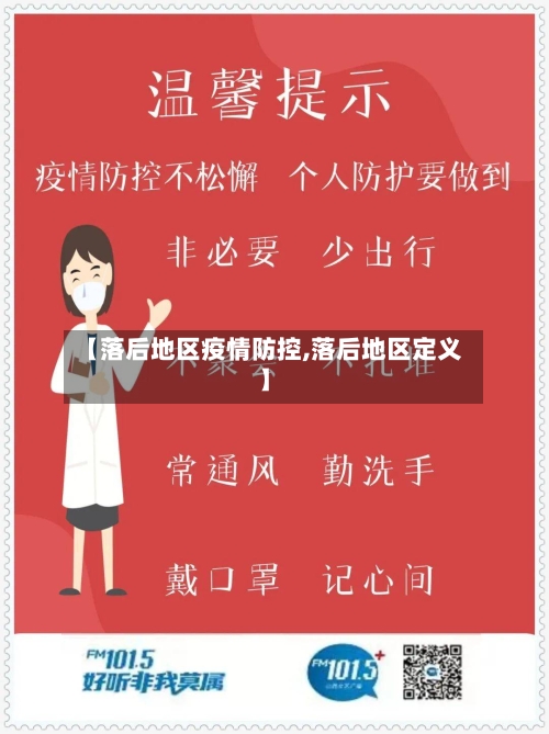 【落后地区疫情防控,落后地区定义】