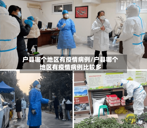 户县哪个地区有疫情病例/户县哪个地区有疫情病例比较多