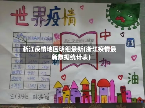 浙江疫情地区明细最新(浙江疫情最新数据统计表)