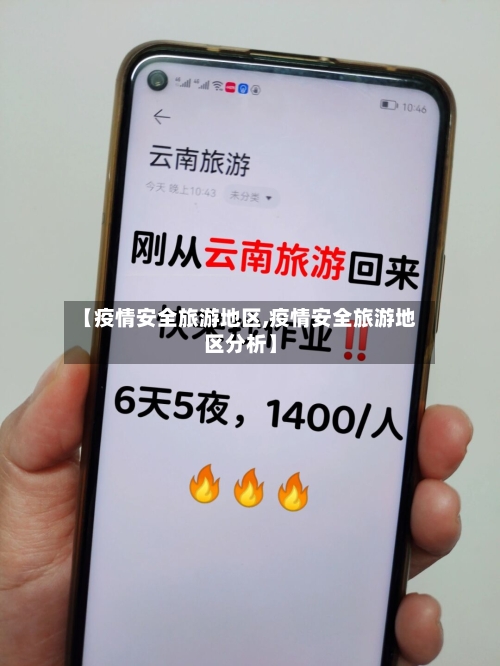 【疫情安全旅游地区,疫情安全旅游地区分析】