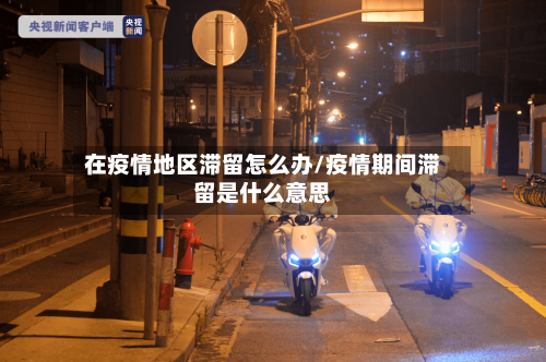 在疫情地区滞留怎么办/疫情期间滞留是什么意思