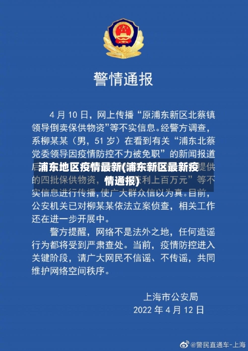 浦东地区疫情最新(浦东新区最新疫情通报)