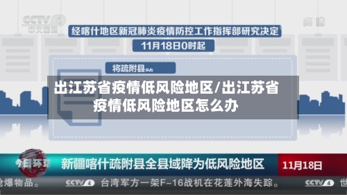 出江苏省疫情低风险地区/出江苏省疫情低风险地区怎么办